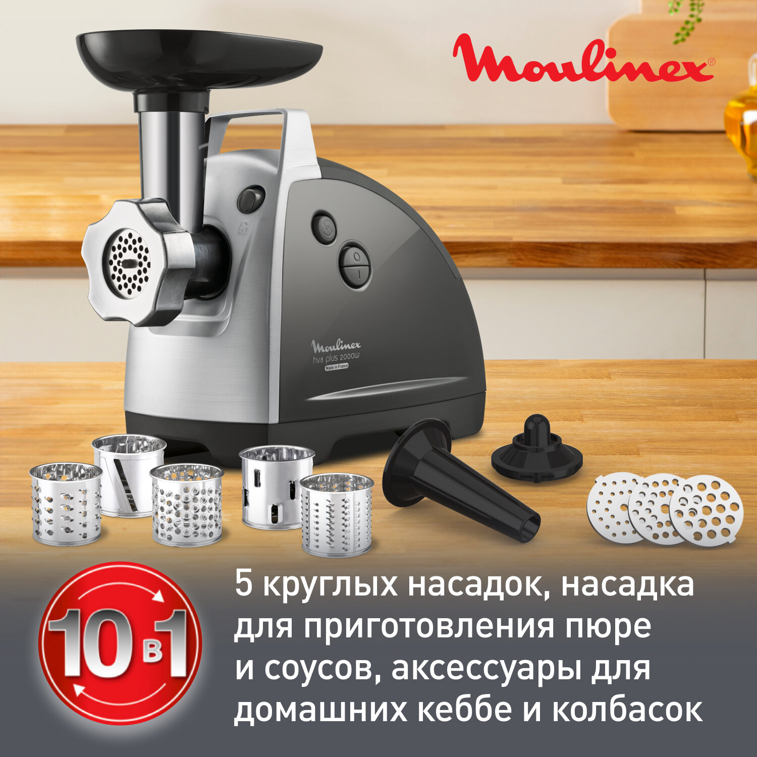 Мясорубка Moulinex HV8 plus ME683832, 2000 Вт, 2.6 кг/мин, 5 круглых насадок