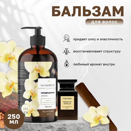 Бальзам-ополаскиватель для волос La Cachette U011 Tobacco Vanille, 250 мл, с дозатором парфюмерная вода la cachette u011 tobacco vanille пробник 2 мл унисекс аромат