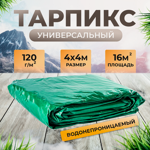 Изображение товара Тент брезент (полог баннер) 4х4 м 120 г/м2 "Тарпикс" тарпаулин укрывной, строительный, туристический
