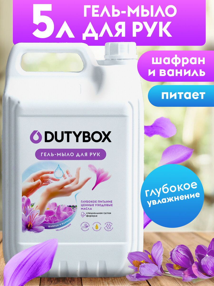 Жидкое мыло для рук Dutybox 5 л с ароматом Шафрана и Ванили. Гипоаллергенно 0+