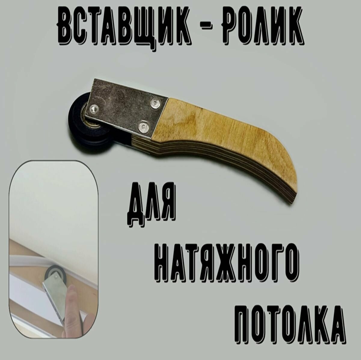 Шпатель для монтажа натяжных потолков, Шпатель для вставки, ролик для заглушки