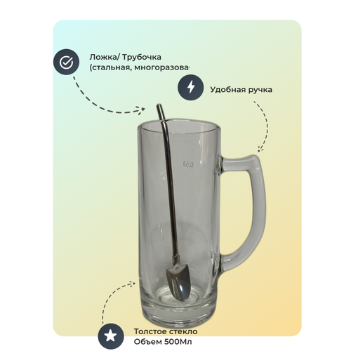 Кружка с трубочкой-ложкой для коктейля 500 Мл