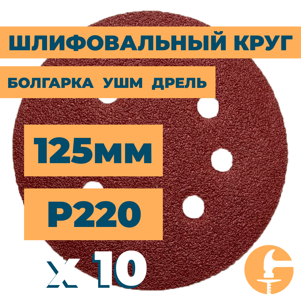 Шлифовальный круг 125мм на липучке c отверстиями для болгарки ушм дрели А220 (14А 5/Р220) / 10шт. в упак.