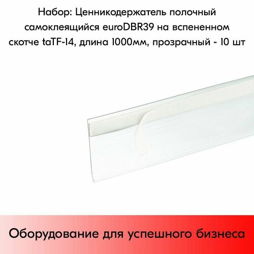 Набор ценникодержателей полочных самоклеящихся, на вспененном скотче 14мм taTF14, euro DBR 39, длина 1000 мм, 1000х39 мм, Прозрачный - 10 штук