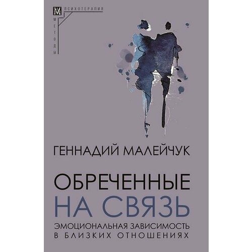 Малейчук Обреченные на связь. Эмоциональная зависимость в близких отношениях