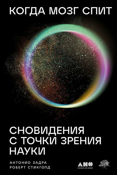 Когда мозг спит: Сновидения с точки зрения науки - фото №1