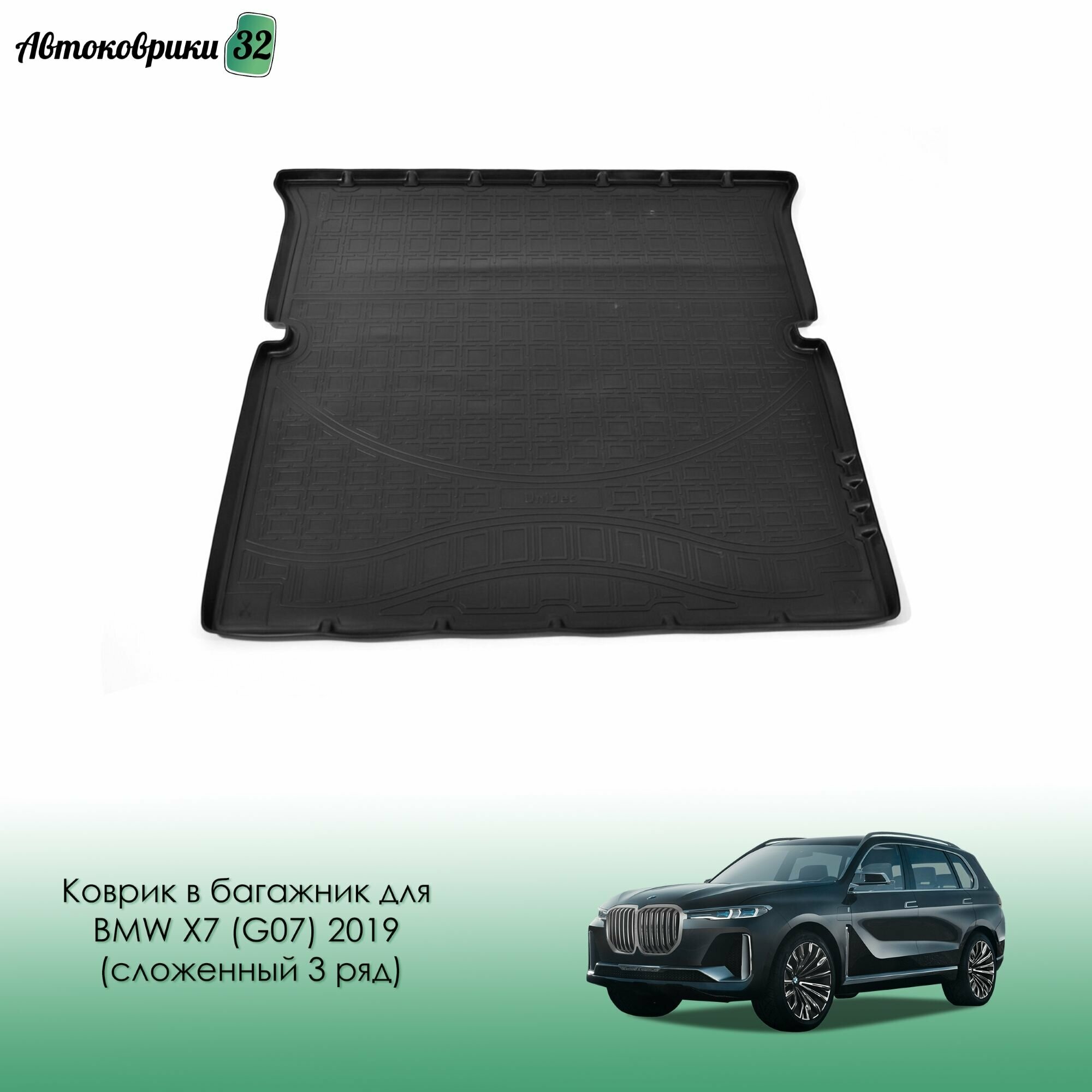 Коврик в багажник для BMW X7 (G07) 2019- (сложенный 3 ряд) полиуретановый / БМВ Икс 7 G07 с 2019 года