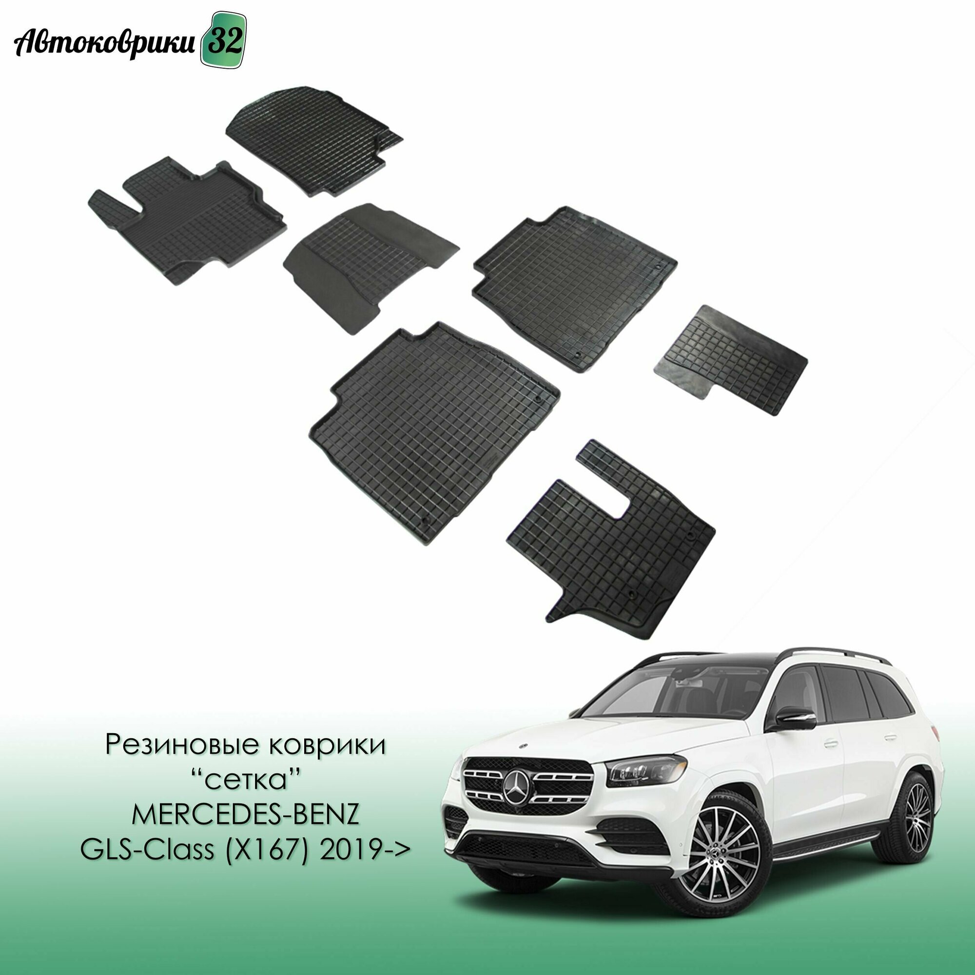 Резиновые коврики сетка для Mercedes-Benz GLS-Class (X167) 2019-> / Мерседес ГЛС-класс (167) с 2019 года