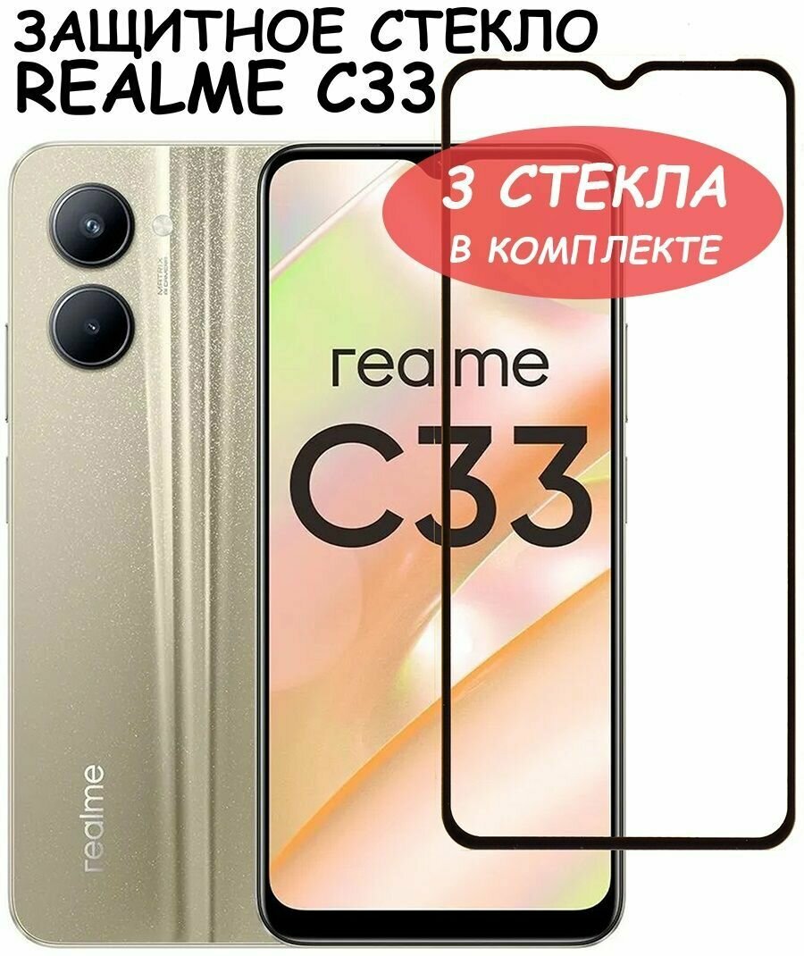 Защитное стекло "Полное покрытие" для Realme C33 V20 5G / Реалми С33 В20 5Г Черный - 3 стекла в комплекте