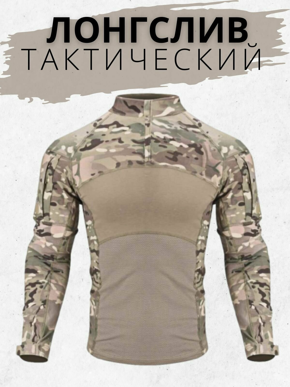 Тактический боевая лонгслив / Мультикам