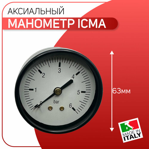 Манометр аксиальный D - 63 мм, заднее подключение, ICMA артикул 243, 1/4