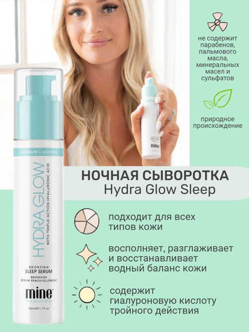 Сыворотка с содержанием гиалуроновой кислоты MineTan Hydra Glow Sleep Serum 50 мл