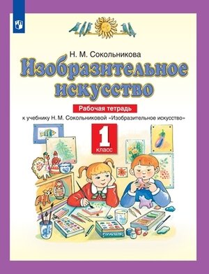 У. 1кл. ПланетаЗнаний Изобр. искусство Раб. тет. (Сокольникова Н. М; М: Пр.22) Изд. 7-е, стереотип.