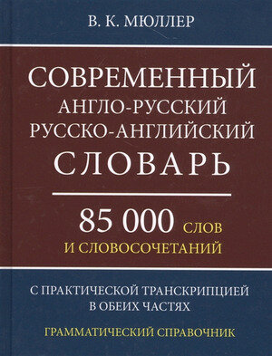 Словарь(ДСК)(тв)(ср/ф) а/р р/а совр. 85 тыс. сл. и словосоч. с практ. транскрипцией (Мюллер В. К.)