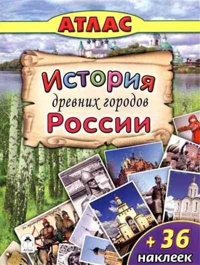 Кн. накл(Алтей) АтласДляДетей История древних городов России