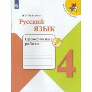 У. 4кл. ШкРоссии Русс. яз. Пров. работы (Канакина В. П; М: Пр.22) Изд ...