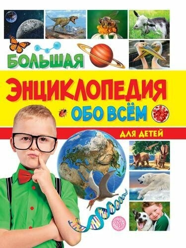 Большая энциклопедия обо всем на свете для детей, (Проф-Пресс, 2022), 7Бц, c.176