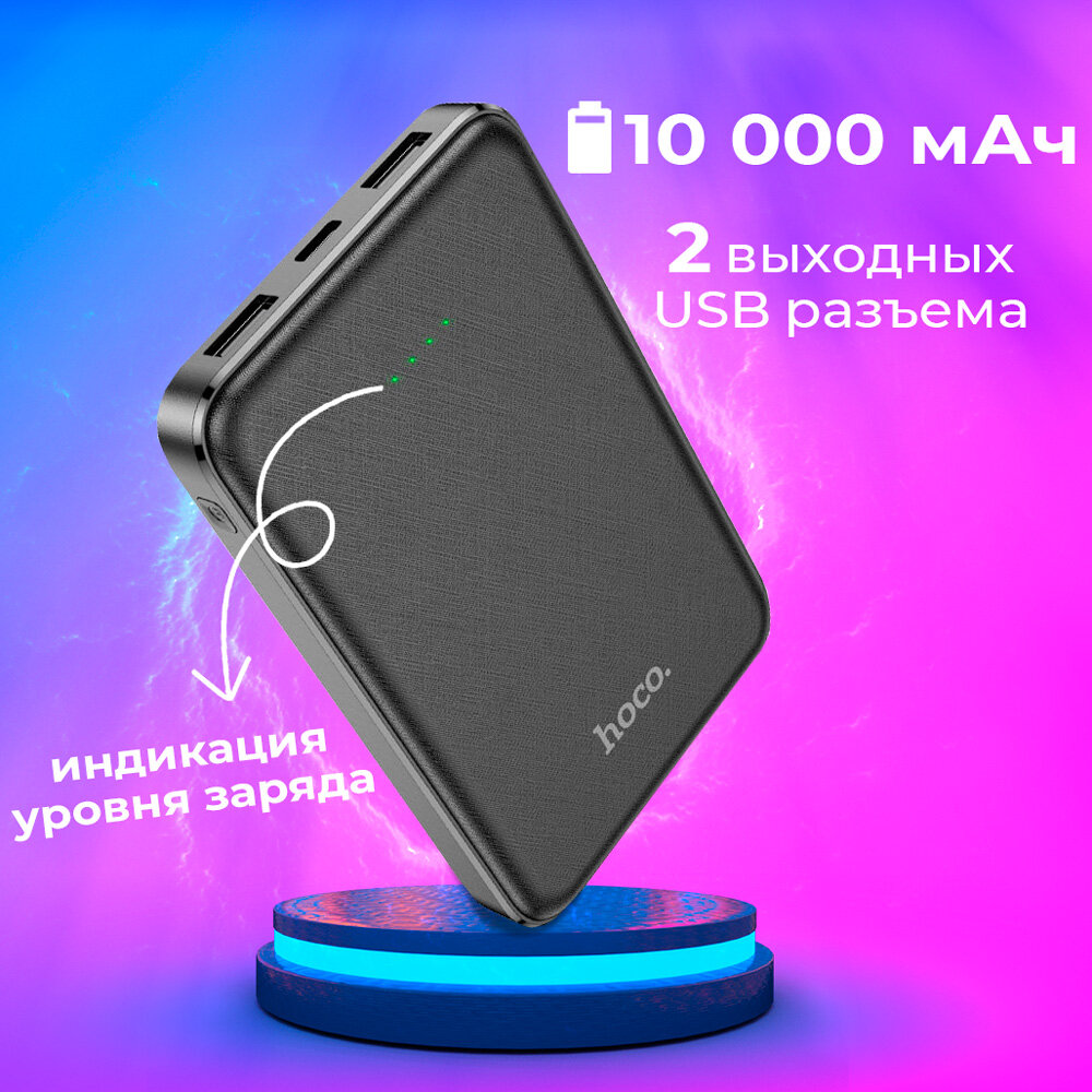 Повербанк (powerbank) 10000mAh Hoco для Айфона, Самсунг и других телефонов, USB Type C, цвет черный