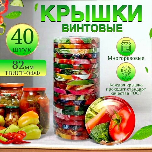 Крышки винтовые многоразовые для консервирования 40 шт Твист Офф, диаметр 82 мм
