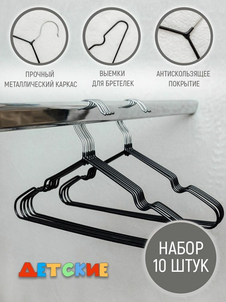 фото Вешалки для одежды (10 шт), Вешалки плечики черные прорезиненные нескользящие(30 см)
