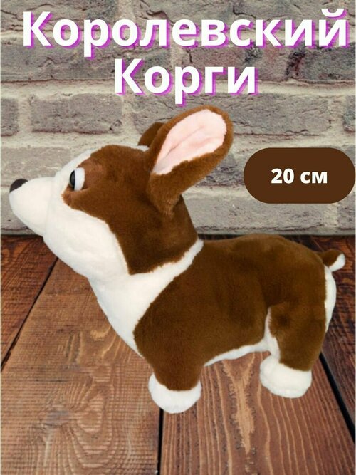 Мягкая игрушка Королевский Корги