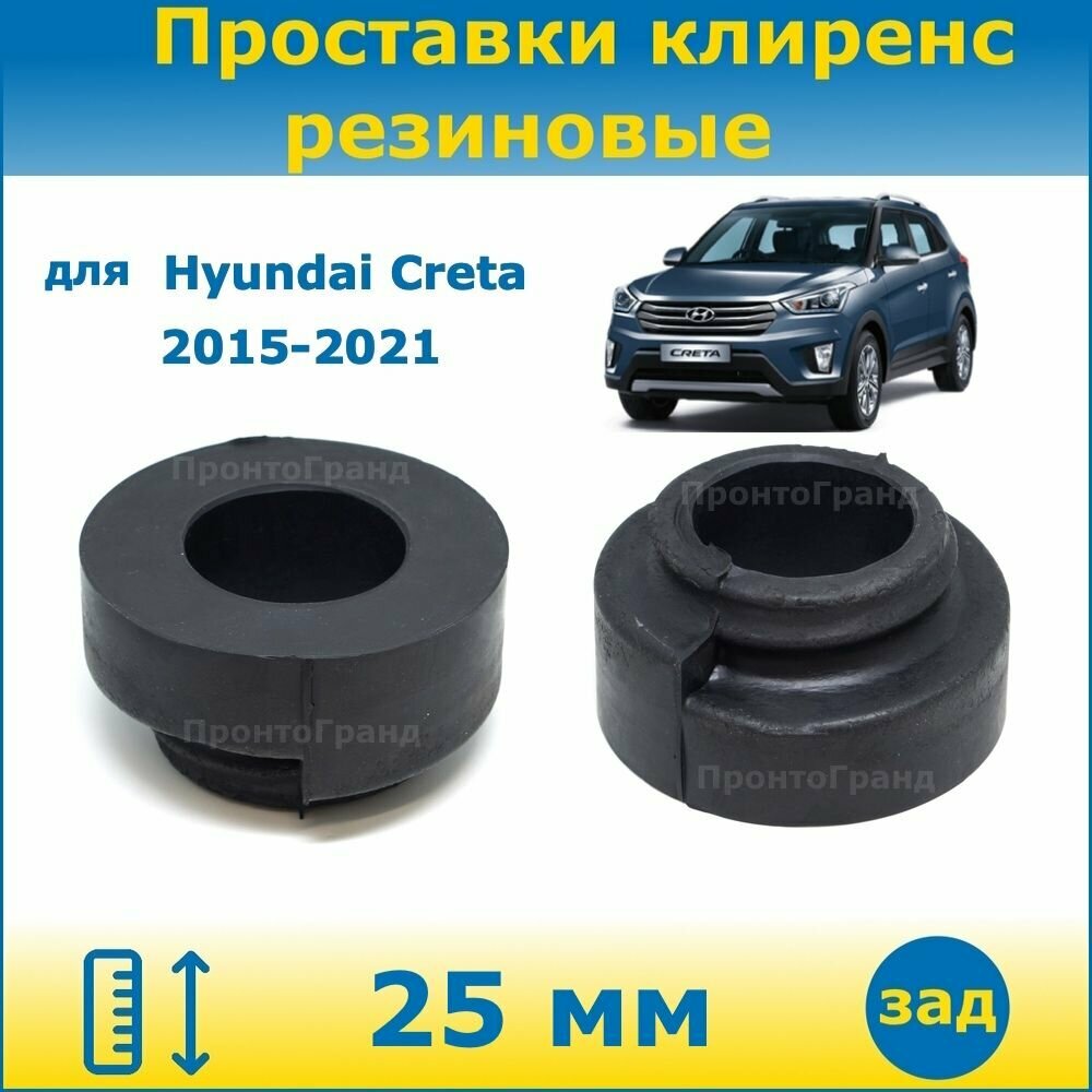 Проставки задних пружин увеличения клиренса 25 мм резиновые для Hyundai Creta / Хендай Крета 2015-2021 GS 4WD ПронтоГранд