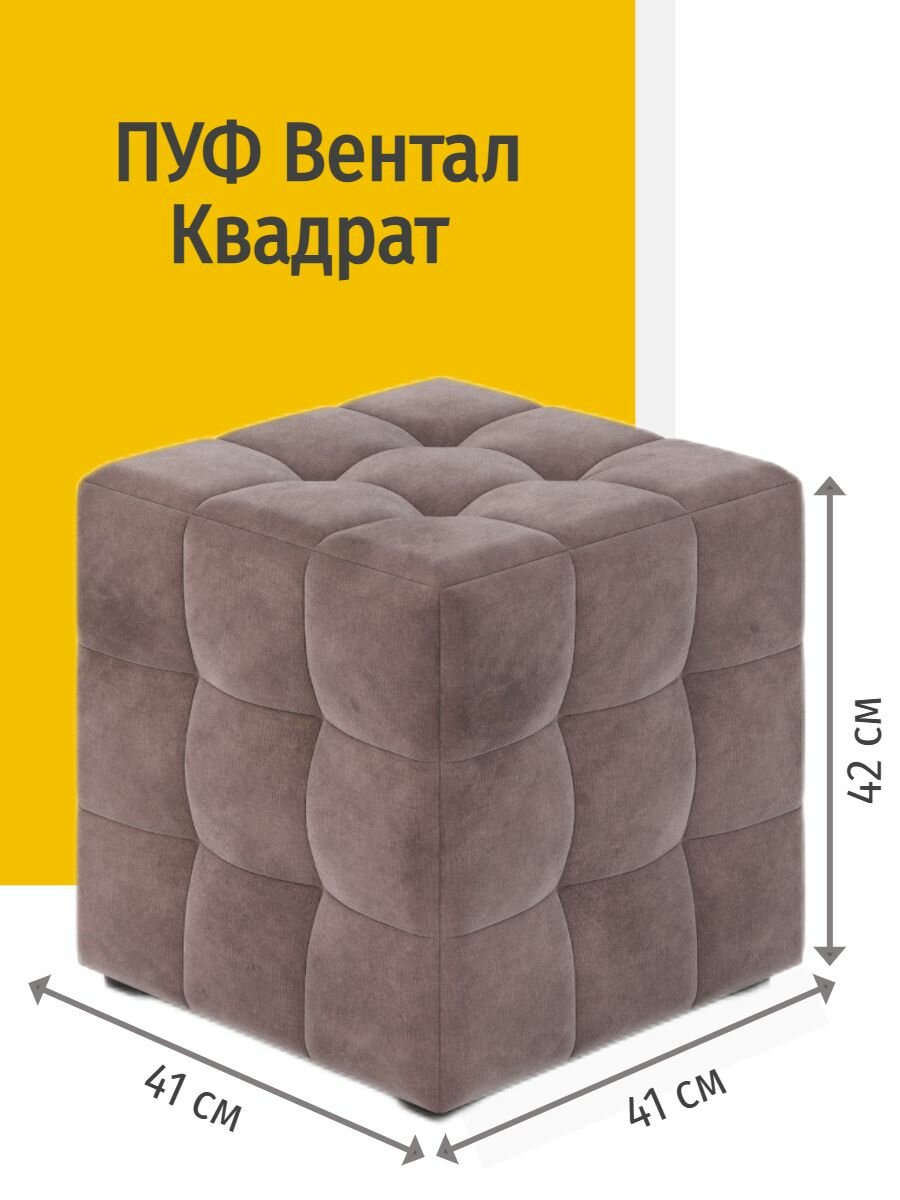 Пуф Вентал квадрат коричневый для прихожей, комнаты и спальни