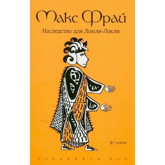 Книга Амфора Наследство для Лонли-Локли. 2013 год, Фрай М