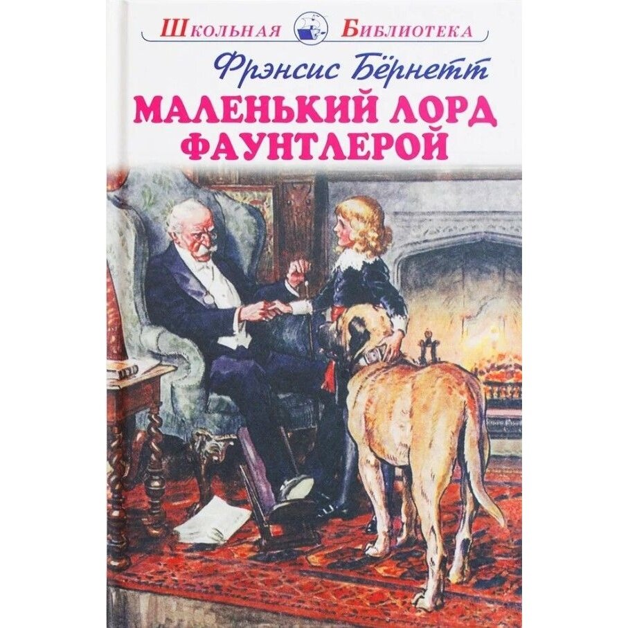 Книга Искатель Маленький лорд Фаунтлерой. 2023 год, Бернетт Ф.