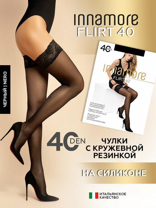 Чулки  Innamore Flirt, 40 den, размер 3, черный