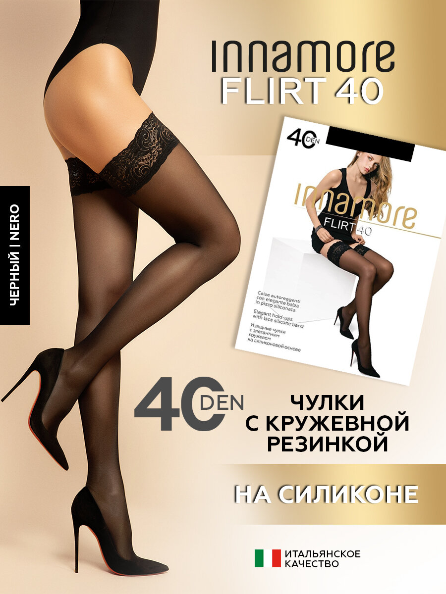 Чулки Innamore Flirt, 40 den, размер 2, черный