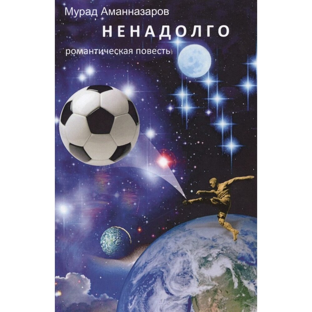 Книга Русский шахматный дом Ненадолго. Романтическая повесть. 2017 год, Аманназаров М.