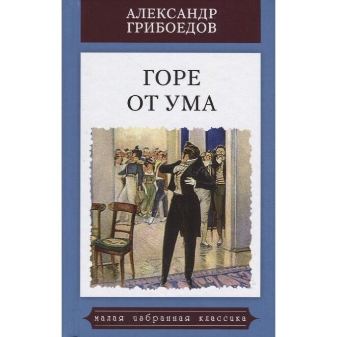 Горе от ума (Грибоедов Александр Сергеевич) - фото №3