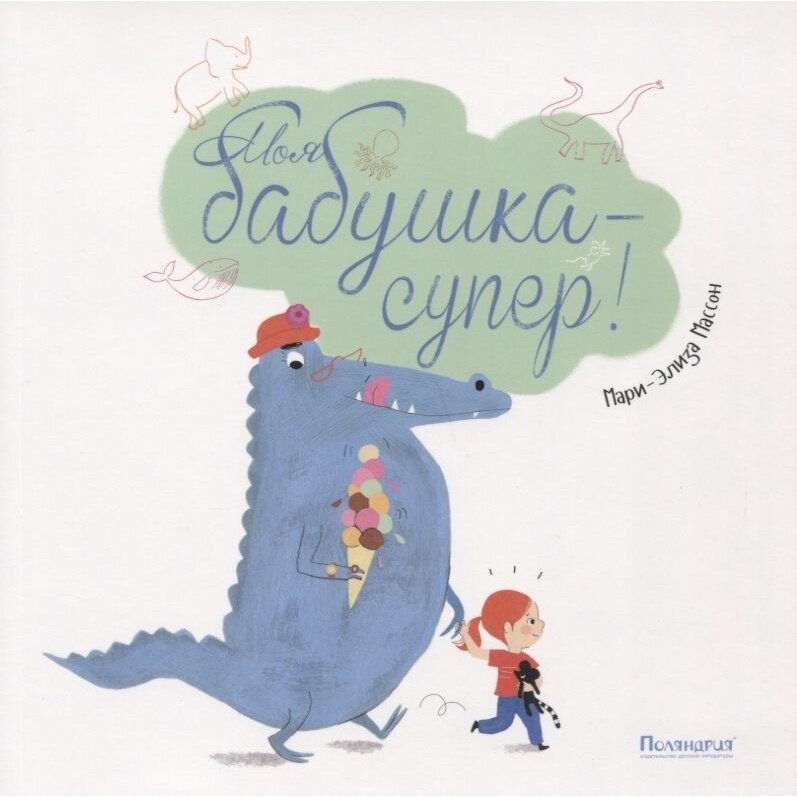 Книга Поляндрия "Моя бабушка-супер!". 2018 год, Массон М. Э.