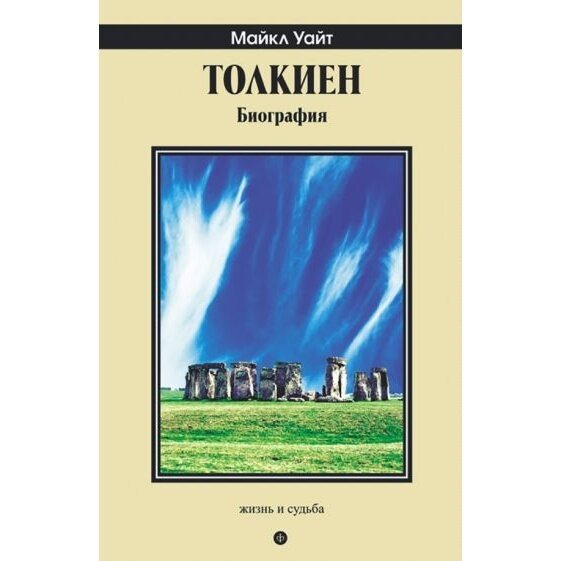 Книга Амфора Толкиен. Биография. 2013 год, Уайт М.