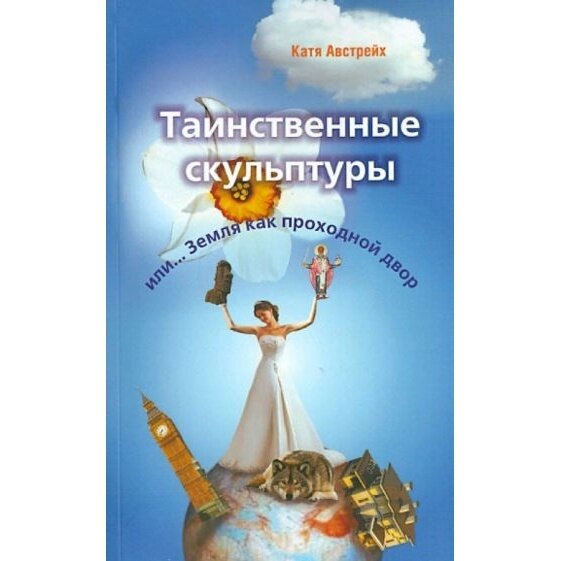 Таинственные скульптуры, или... Земля как проходной двор - фото №4