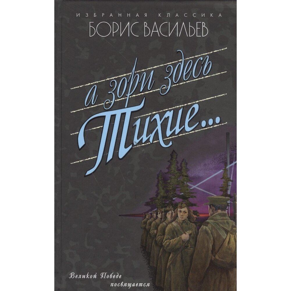 Книга Мартин "А зори здесь тихие.". 2021 год, Васильев Б.