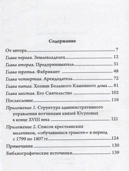 Другой Юсупов. Князь Н. Б. Юсупов и его владения на рубеже XVIII-XIX столетий - фото №3