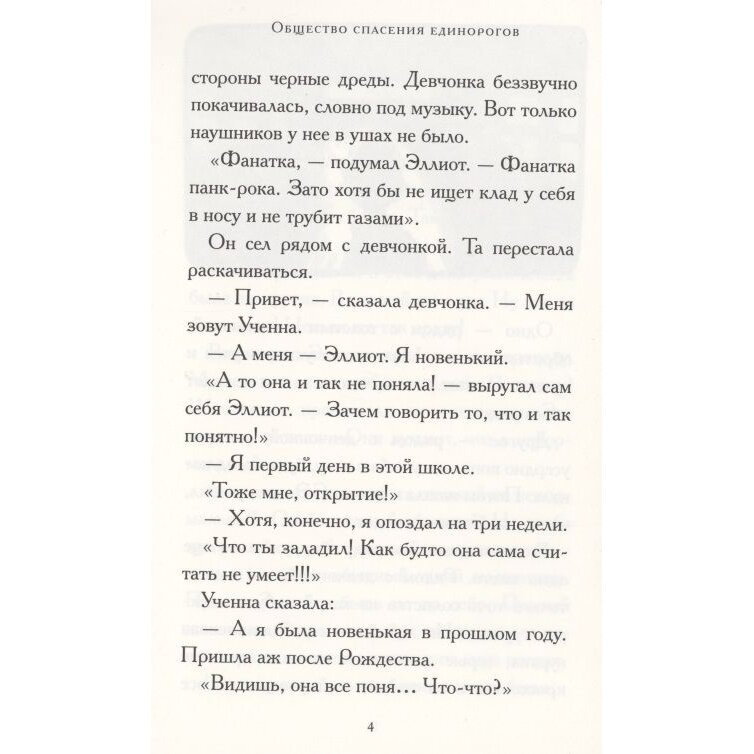 Общество спасения единорогов Гроза Сосновых Пустошей - фото №6