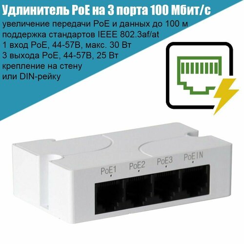 Удлинитель PoE IEEE8023afat Recon до 100 м бюджет PoE 25Вт коммутатор на 3 порта 100 Мбитс крепление на DIN-рейку 259000₽