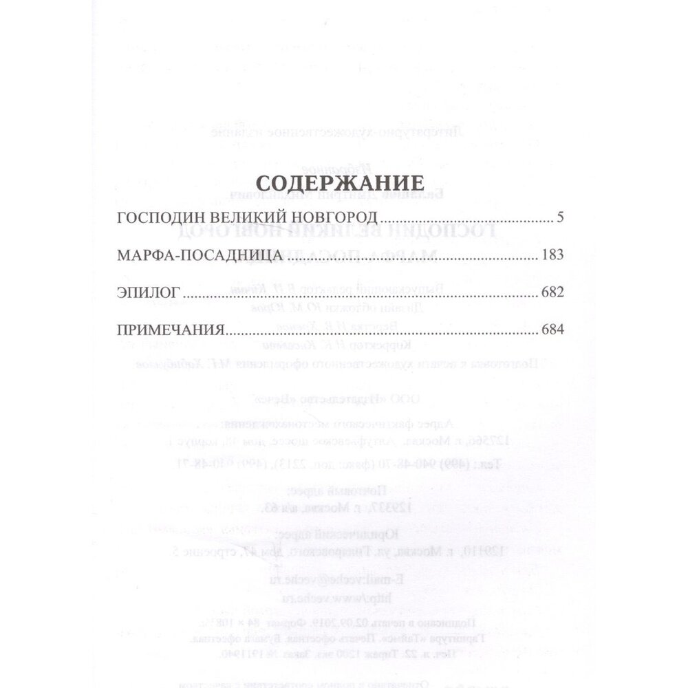 Книга Господин Великий Новгород. Марфа-посадница - фото №8