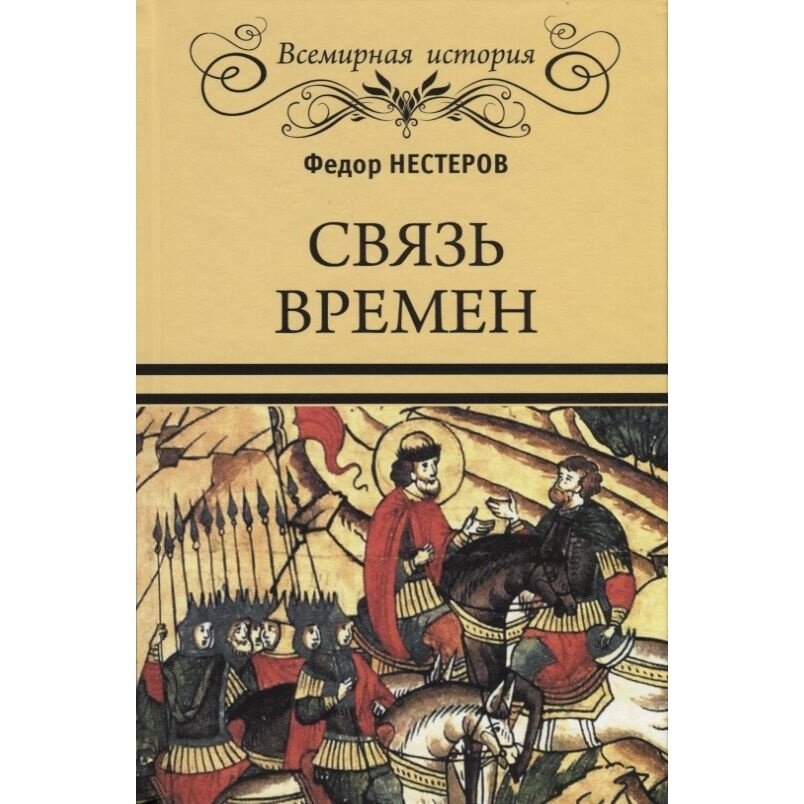 Связь времен (Нестеров Федор Федорович) - фото №6