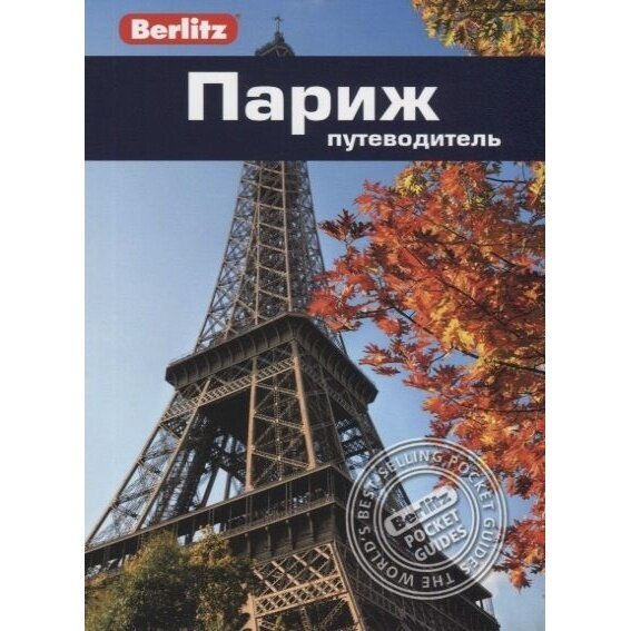 Путеводитель фаир Berlitz. Париж. 2019 год, М. Гостелоу, С. Кроппер