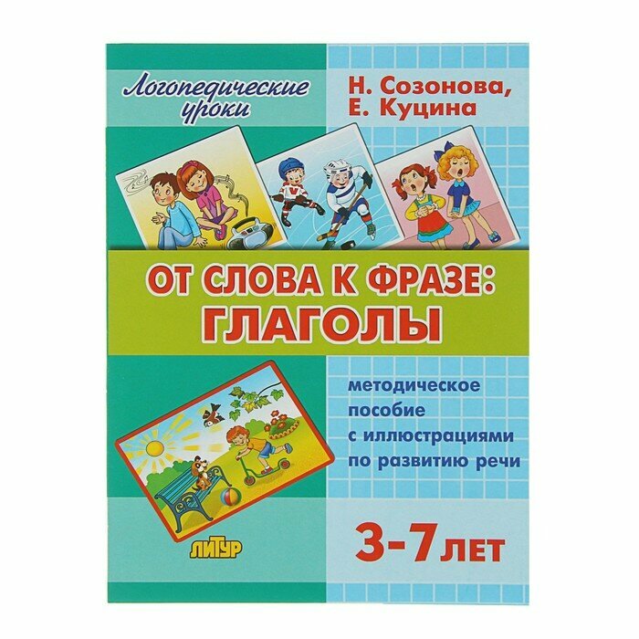 Методическое пособие Литур Логопедические уроки. От слова фразе: глаголы. 3-7 лет. Е. Куцина, Н. Созонова