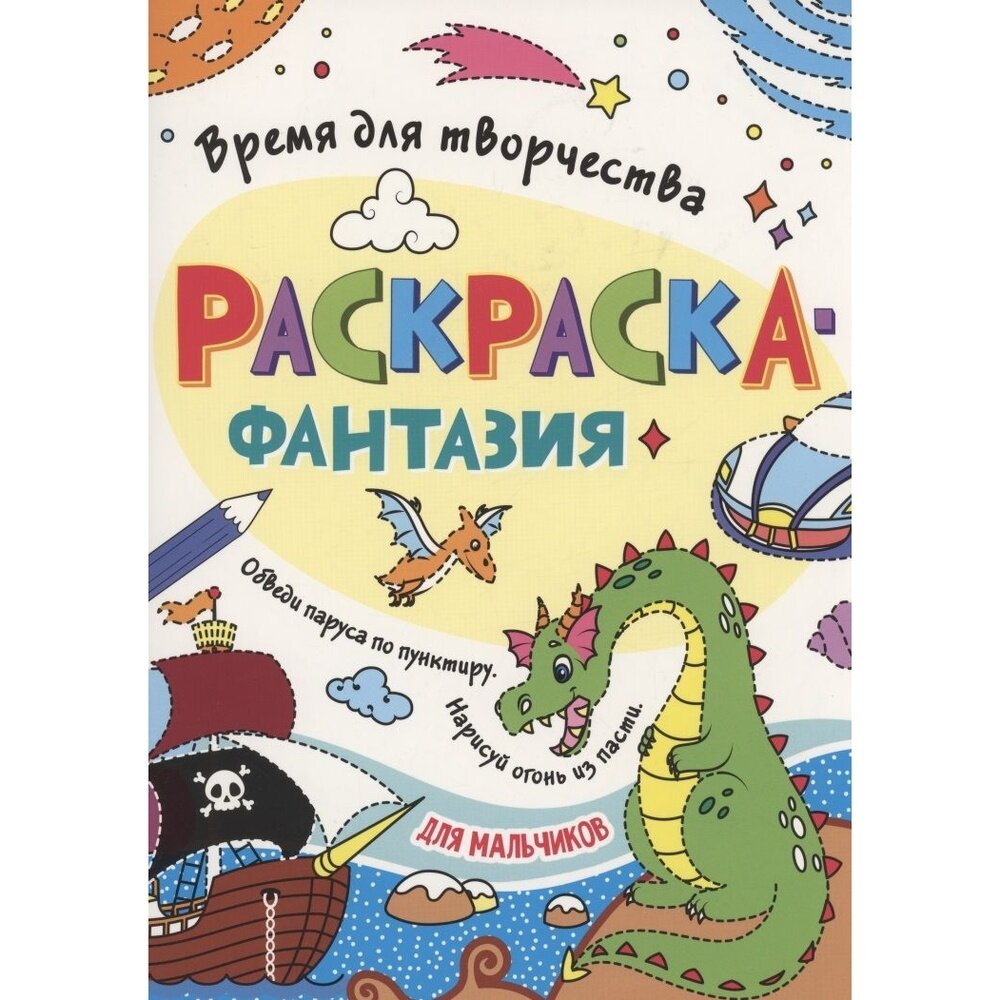 Раскраска Проф-пресс Фантазия. Для мальчиков. Время для творчества