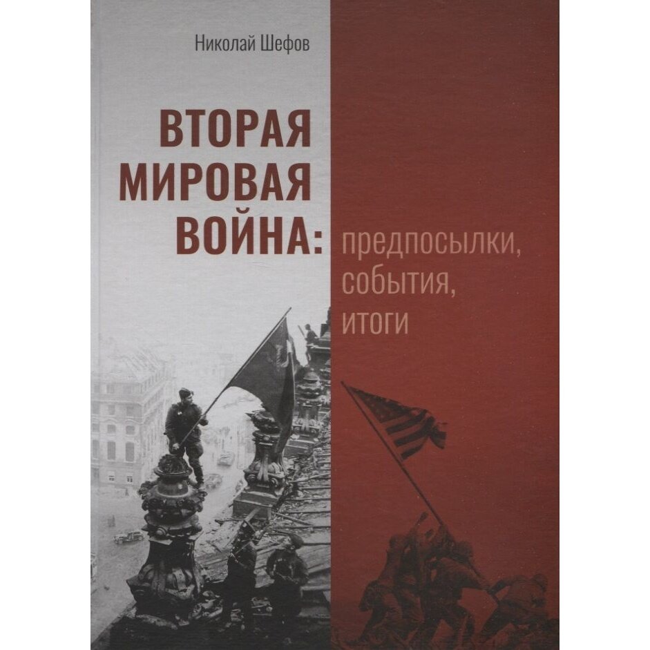 Вторая мировая война. Предпосылки, события, итоги - фото №2