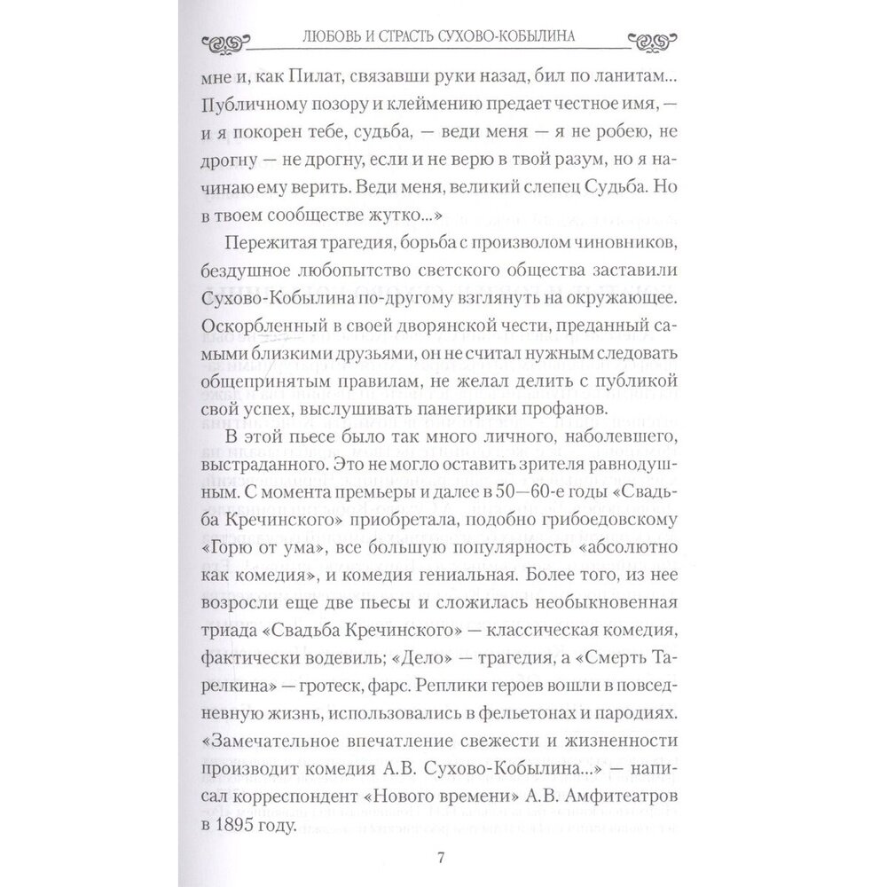 Любовь и страсть Сухово-Кобылина. Трагедия великого драматурга - фото №6