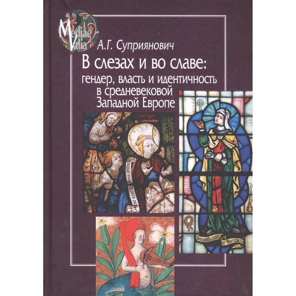 Книга Центр гуманитарных инициатив В слезах и во славе. Гендер, власть и идентичность в средневековой Западной Европе. 2017 год, Суприянович А.