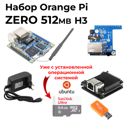 Набор-Комплект Orange Pi Zero (512MB, H3) - корпус - блок питания - карта памяти - микрокомпьютер орандж пай exynos4412 high end tablet new board cortex a9 quad core android