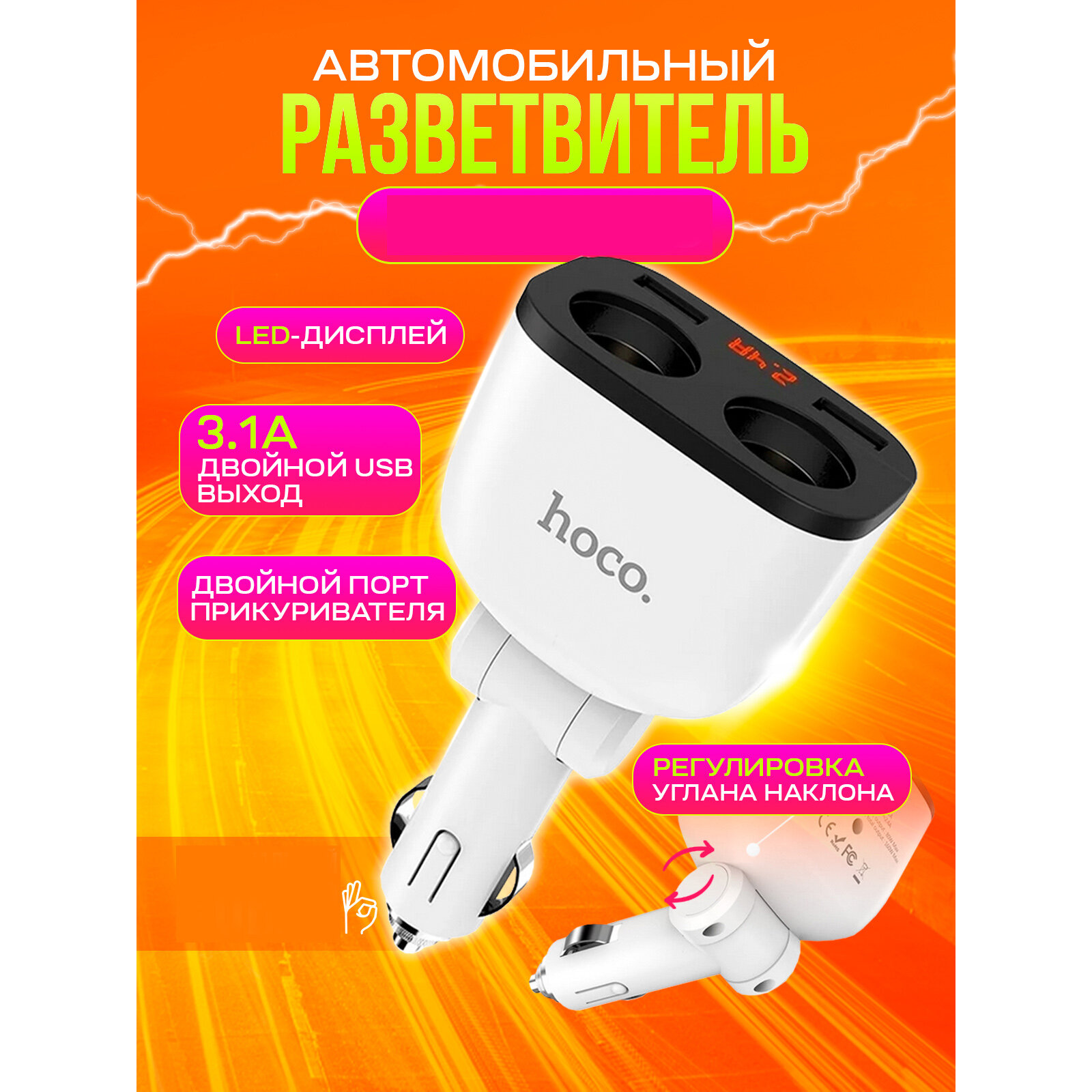 Зарядное устройство автомобильное Hoco 6957531091967 2*прикуриватель, LED-дисплей, 2xUSB, белый - фото №18